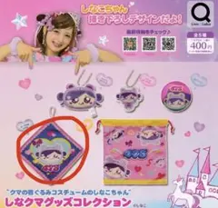 しなクマグッズコレクション ガチャ ループ付きタオル