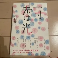 一寸先は光
