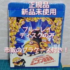 新品　未再生　怪盗グルーのミニオン超変身 ブルーレイのみ（純正ケース無）