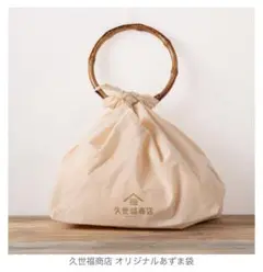 【新品未開封】　久世福商店　あずま袋　バッグ