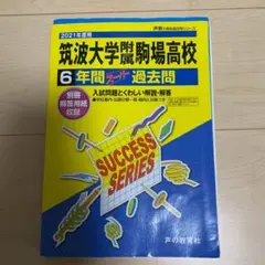 筑波大学附属駒場高等学校6年間スーパー過去問 2021年度用