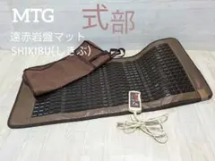 MTG　遠赤外線マット　式部　SHIKIBU　[しきぶ] Amazon.co.jp: レア 廃盤品 MTG 遠赤岩盤マット SHIKIBU 式部