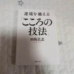 逆境を越える「こころの技法」