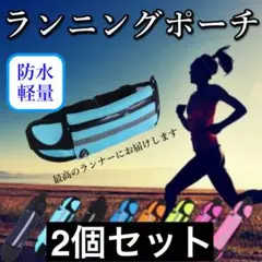 【最安値】ウエストポーチ ランニング マラソン 2個セット ジョギング
