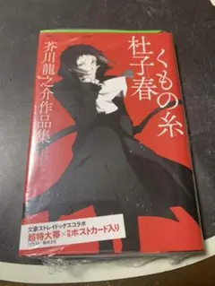くもの糸・杜子春 芥川龍之介作品集 文豪ストレイドッグス 芥川龍之介