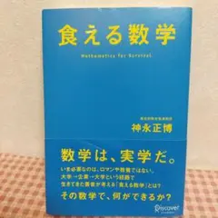 食える数学 神永正博著