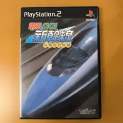 電車でGO! 新幹線 PS2