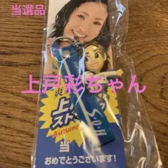 上戸彩　当選品　非売品　新品未使用