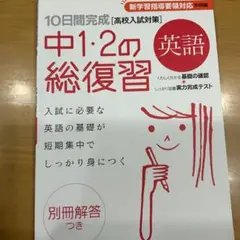 10日間完成中1・2の総復習　英語