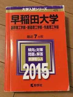 早稲田大学 2015年入試問題