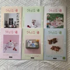 クチュリエの種　273〜278フェリシモ　ハンドメイド　作り方　型紙