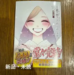 その着せ替え人形は恋をする　15巻
