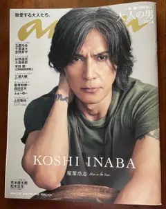 《美品》an・an 稲葉浩志 表紙2024年7月号 大人の男