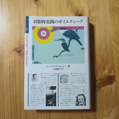 日常的実践のポイエティーク