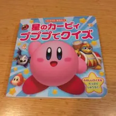 キャラクターあそぶっく 星のカービィ プププでクイズ