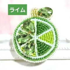 【ライムのブローチ】ハンドメイド　ビーズ刺繍　夏　爽やか　フルーツ　レモン