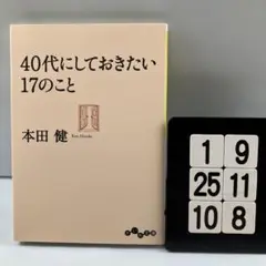 40代にしておきたい17のこと 1-9*25.10*8