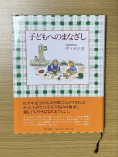 【美品】子どもへのまなざし　佐々木 正美