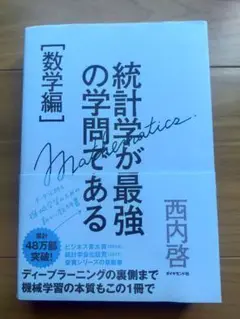 ＼本日限り 33％OFF／　統計学が最強の学問である 【数学編】