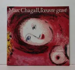 Marc Chagall, l'œuvre gravé シャガール版画展　図録