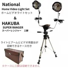 ❂送料無料❂ ◆ナショナル　ビデオカメラ用ライティングセット