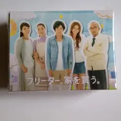 フリーター,家を買う。 DVD-BOX〈6枚組〉
