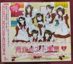 完全メイド宣言 DVD『完全メイドのDVD宣言①〜ファイナル〜』 m83585799599_1.jpg?1739973116