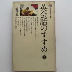 英会話のすすめ 上