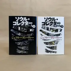 ソウル・コレクター 上下 リンカーン・ライム 2冊セット