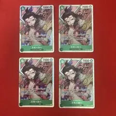 スモーカー　SR OP10-030 4枚　緑ゾロ、赤緑スモーカーパーツ