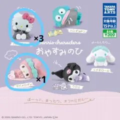 サンリオキャラクターズ おやすみのひ まとめ売り