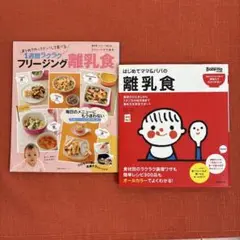 はじめてママ&パパの離乳食とフリージング離乳食2冊セット