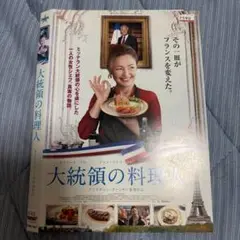 大統領の料理人