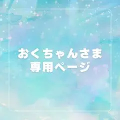 おくちゃんさまオーダーご相談ページ