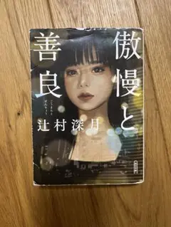 傲慢と善良