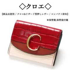 【新品】◇クロエ◇ クロコu0026リザード型押し / バイカラー / レザー 財布