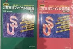 大学受験スーパーゼミ全解説 実力判定 英文法ファイナル問題集 標準編　難関大学編