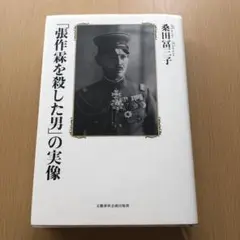 【中古】 「張作霖を殺した男」の実像/文藝春秋企画出版部/桑田冨三子 張作霖を殺した男」の実像 (文藝春秋企画出版) | 桑田 冨三子