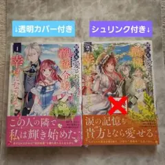 誰にも愛されなかった醜穢令嬢が幸せになるまで 1・2