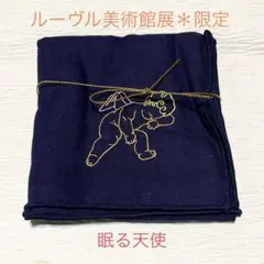レア★ルーヴル美術館展　限定　ガーゼハンカチ　眠る天使