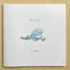 たこぐらし　作家つくみず展 Home