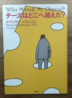 チーズはどこへ消えた?