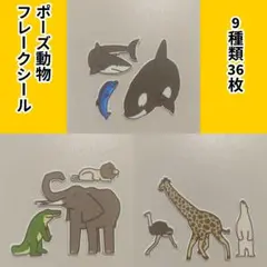 ポーズ動物　フレークシール1　セットA+B+C　9種類36枚