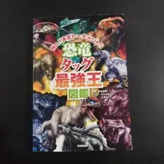 恐竜タッグ最強王図鑑