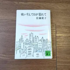 戦いすんで目が暮れて 佐藤愛子