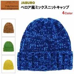 ジャブロー べロア風ミックスニットキャップ マスタード/オフホワイト