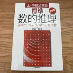 【公務員試験】標準数的推理 : 上・中級公務員