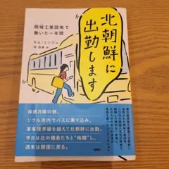 北朝鮮に出勤します