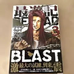 最遊記RELOAD BLAST 3 最遊記リロードブラスト3巻 峰倉 かずや