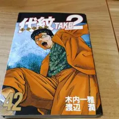 代紋TAKE2 42